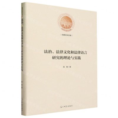 [N]法治法律文化和法律语言研究的理论与实践(精)/光明社科文库-9787519474065