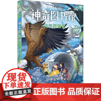 神奇图书馆 天空历险记 4凯叔 著WX
