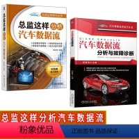 [正版]汽车数据流分析书籍 2册总监这样分析汽车数据流+汽车数据流分析与故障诊断 汽车波形与数据流分析获取方法 汽车维