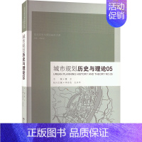 [正版]城市规划历史与理论05 董卫,李百浩 建筑物工程设计规划图书专业书籍 东南大学出版 9787564198671