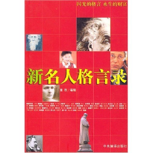 正版新书]新名人格言录南秋9787801094193