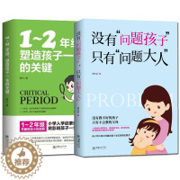 [醉染正版]1~2年级塑造孩子一生的关键没有问题孩子只有问题大人小学入学教育初始段孩子养成良好学习惯6-7-8岁低年级家