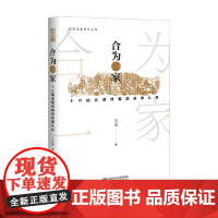 合为一家 十六国北魏时期的民族认同 吴洪琳 著 历史