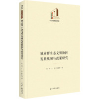 城市群生态文明协同发展机制与政策研究