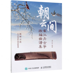 [M]朝云间(崔江卉古筝改编曲谱集)-9787115511171