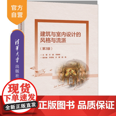 [正版新书]建筑与室内设计的风格与流派(第3版) 文健 李婷婷 清华大学出版社 室内设计