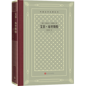 [M]艾菲·布里斯特 (德)台奥多尔·冯塔纳 著 韩世钟 译 -9787020160105