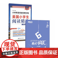 小学英语阅读拓展训练+新东方.小学英语核心词汇(6年级上)