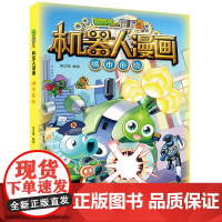 新版植物大战僵尸2机器人漫画城市危机科学漫画书笑江南编绘6-9-12岁小学生儿童少年高科技科普百科绘本漫画书籍恐龙吉品爆