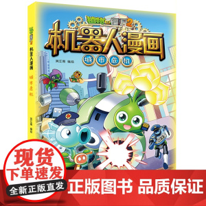 新版植物大战僵尸2机器人漫画城市危机科学漫画书笑江南编绘6-9-12岁小学生儿童少年高科技科普百科绘本漫画书籍恐龙吉品爆
