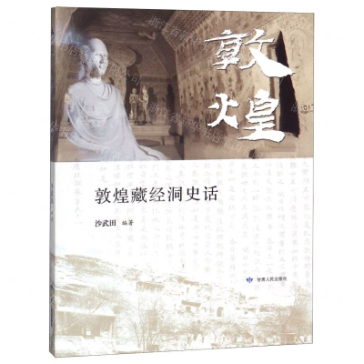 [N]敦煌藏经洞史话-9787226054536