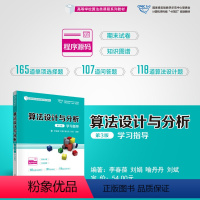 理科 [正版]新书 算法设计与分析(第3版)学习指导 李春葆、刘娟、喻丹丹、刘斌 ①算法设计-高等学校-教学