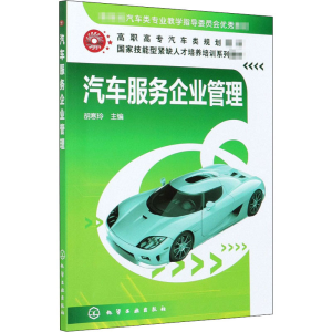 [M]汽车服务企业管理-9787122074010