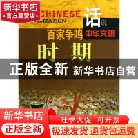 正版 百家争鸣时期/话说中华文明 李默 广东旅游 9787807664123