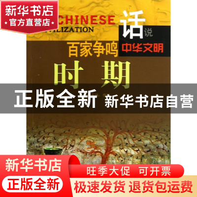 正版 百家争鸣时期/话说中华文明 李默 广东旅游 9787807664123