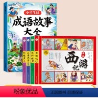 [5本]成语故事+四大名著漫画版 [正版]成语故事大全小学生版注音版一年级二年级三年级中国漫画阅读课外书带解释积累大全训