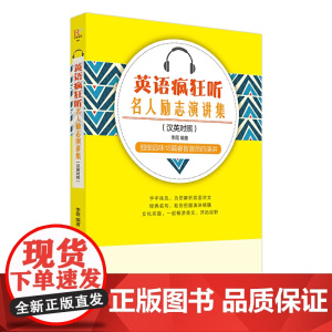英语疯狂听:名人励志演讲集(英汉对照)