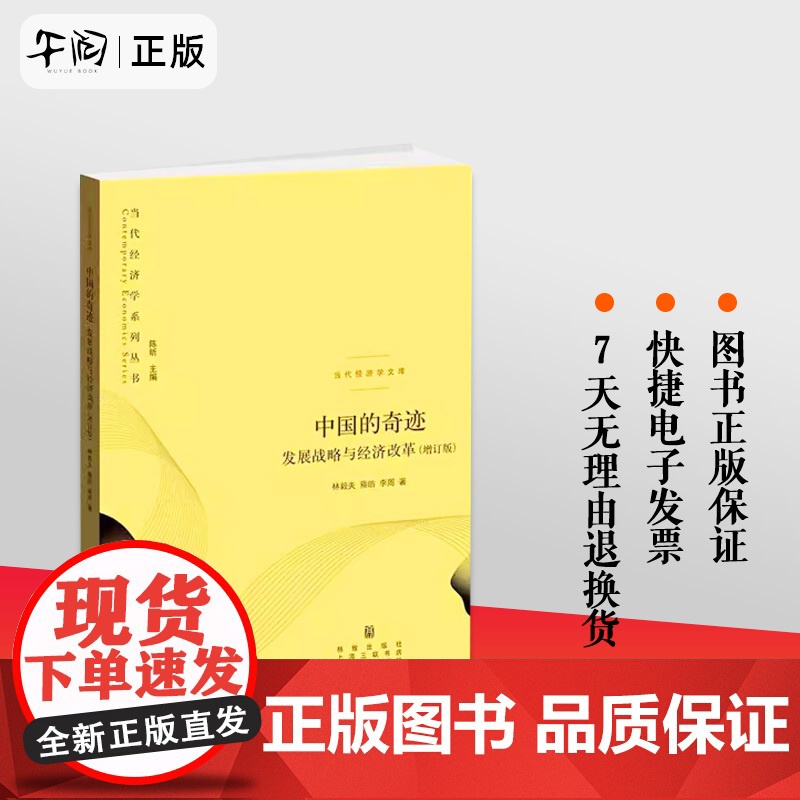 正版 中国的奇迹:发展战略与经济改革(增订版) 林毅夫 20周年纪念版 中国经济正沿着本书所预测增长轨迹前进 格致
