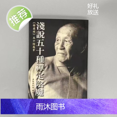 浅说五十种禅定阴魔 梦参法师 楞严经五十阴魔章讲解