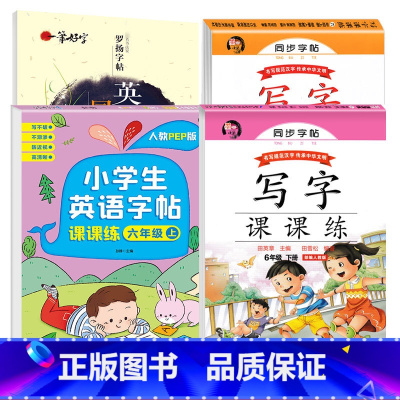 六年级全册 语文字帖+英语字帖[4本] [正版]写字课课练六年级上册下册同步字帖练字帖 小学生语文英语人教版生字词语临摹