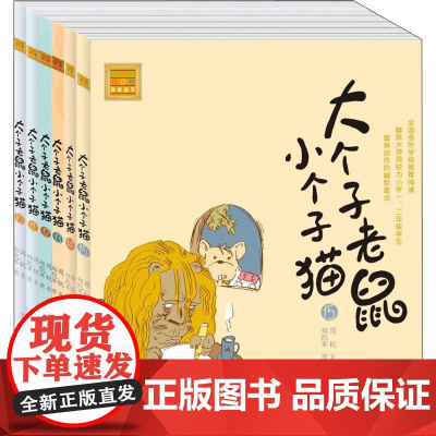 大个子老鼠小个子猫(注音版)(10-15) 春风文艺出版社 周锐 著