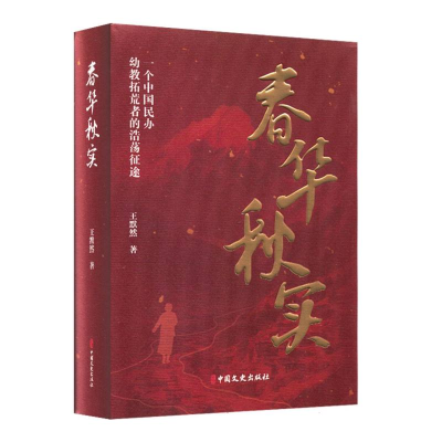 正版新书]春华秋实(精装)王默然|9787520551908