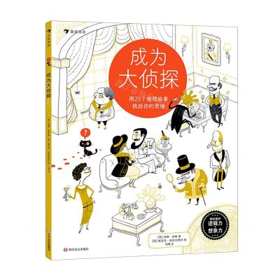 [N]成为大侦探(用25个推理故事挑战你的思维)-9787541161803