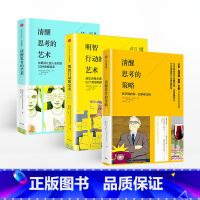 [正版]全套3册清醒思考的策略+清醒思考的艺术+明智行动的艺术 清醒思考系列
