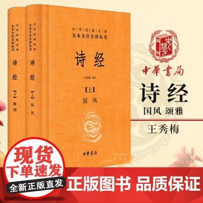 诗经 精装全二册 中华经典名著全本全注全译丛书 诗经全集国学经典 中华书局