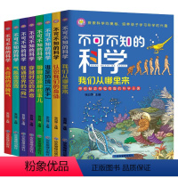 不可不知的科学(全8册) [正版]不可不知的科学全8册 培养孩子学习科学的兴趣 6-12岁儿童青少年科普知识百科全书小学