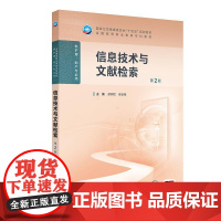 信息技术与文献检索 (第2版)