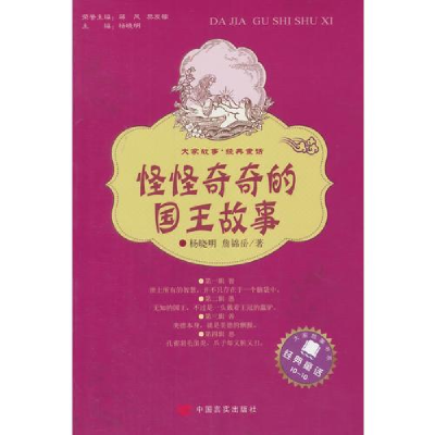 正版新书]大家故事 经典童话:怪怪奇奇的国王故事杨晓明9787517