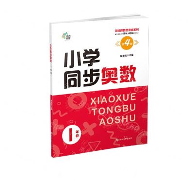 [N]小学同步奥数(1年级第4版单元知识点与国标人教版教材同步)/无障碍奥数训练系列-9787305255700