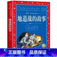 地道战的故事 [正版]地道战的故事彩图注音版 革命红色经典书籍小学生二年级小故事抗日战争书籍爱国主义教育读本小学生课外阅