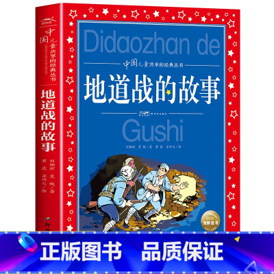 地道战的故事 [正版]地道战的故事彩图注音版 革命红色经典书籍小学生二年级小故事抗日战争书籍爱国主义教育读本小学生课外阅