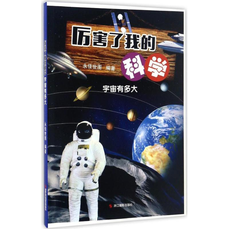 正版新书]宇宙有多大-厉害了我的科学本书编委会9787551417280
