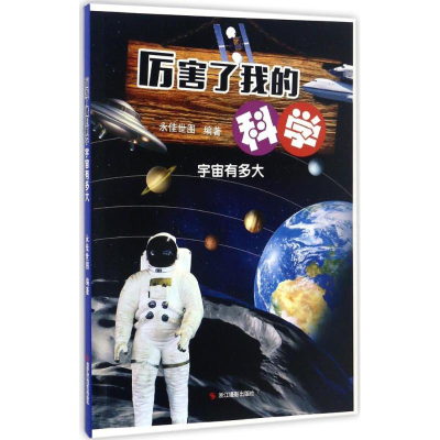 正版新书]宇宙有多大-厉害了我的科学本书编委会9787551417280