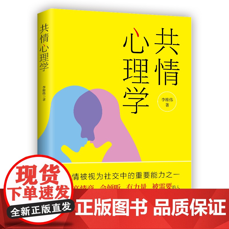 共情心理学 李维伟 中国商业出版社 正版书籍