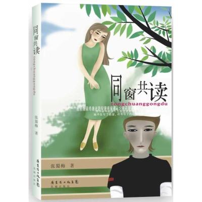 [M]同窗共读-9787536064638