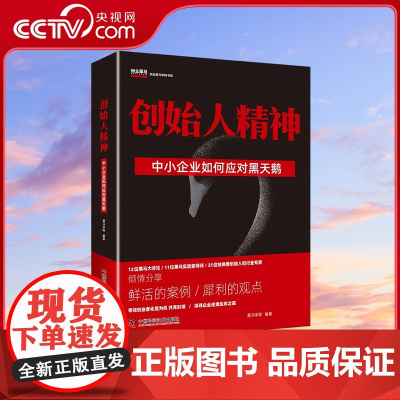 [央视网]创始人精神 中小企业如何应对黑天鹅 精装典藏版 9787504686367 ZK