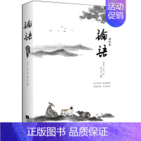 [正版]论语译注本 (春秋)孔子 著;钱小北 注释 著 中国古典小说、诗词 文学 江苏文艺出版社 图书