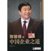 诺森常德传论中国企业之道常德传著9787511709356中央编译出版社