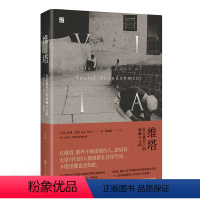 [正版]书籍维塔:社会遗弃下的疯癫与文明
