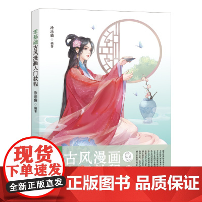 零基础古风漫画入门教程