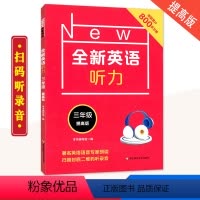 [正版]2019全新英语听力三3年级提高版 著名英语语音专家朗读 扫码听录音 英语听力提高训练 华东师范大学出版社