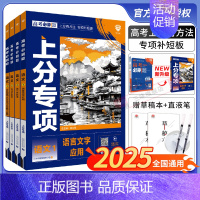 [语文]专项训练(全国通用) [语文4]文言实词虚词古代文化常识古诗文默写72篇版 [正版]2025新版高考必刷题上分专