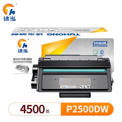途泓 硒鼓 P2500DW 支