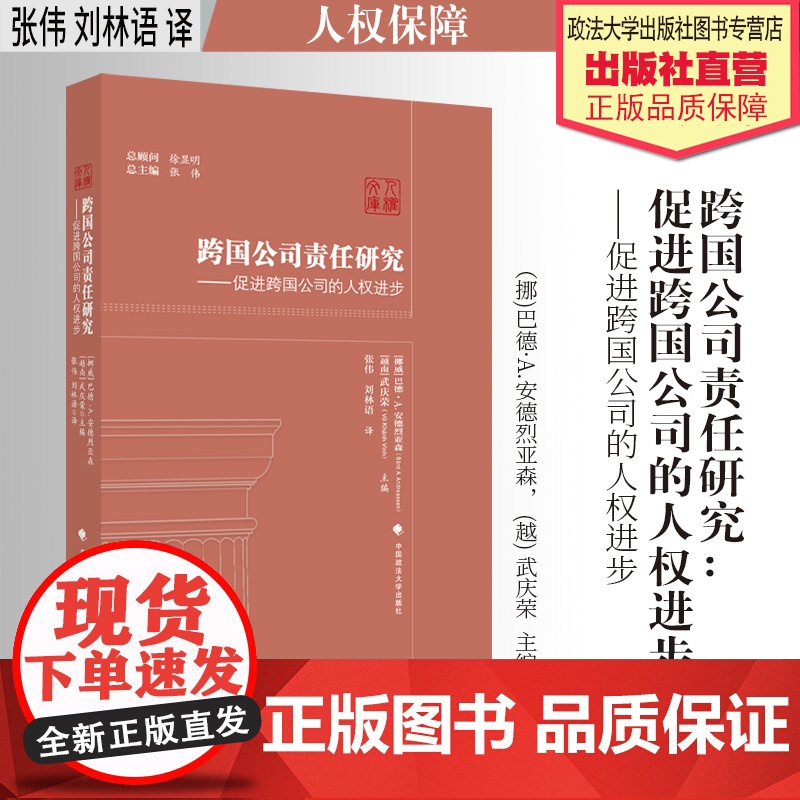 法学译著 跨国公司责任研究:促进跨国公司的人权进步 (挪)巴德·A.安德烈亚森 (越) 武庆荣主编 张伟刘林语译 中国