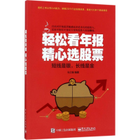 [M]轻松看年报 精心选股票-9787121322556