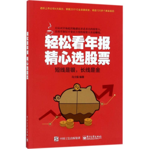 [M]轻松看年报 精心选股票-9787121322556